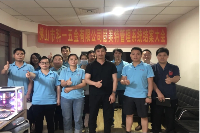 項目結(jié)案 II 佛山科一五金有限公司ERP系統(tǒng)結(jié)案大會