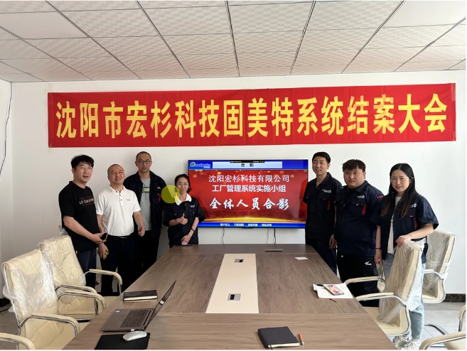 項目結(jié)案 II 沈陽宏杉科技有限公司系統(tǒng)結(jié)案大會