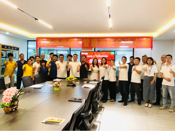 東莞市鋒榮精工系統(tǒng)啟動大會