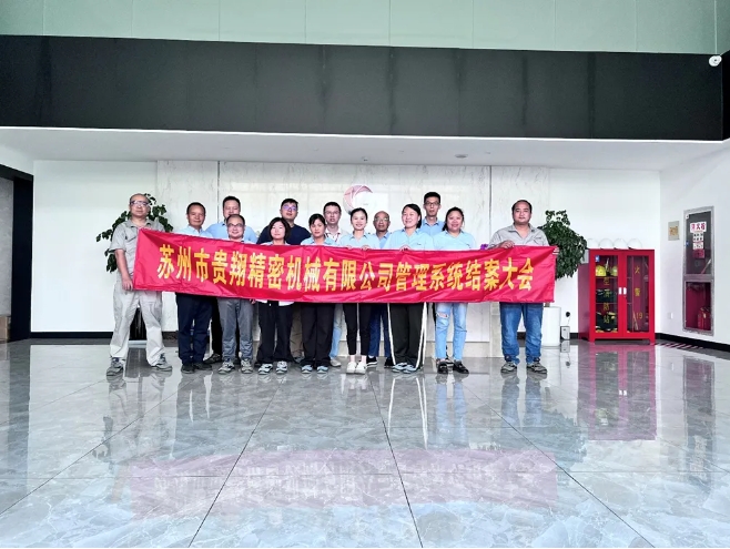 項目結案 II 蘇州市貴翔精密機械有限公司系統(tǒng)圓滿結案