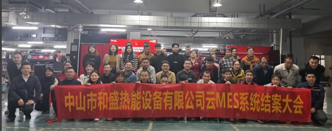 項目結(jié)案 II 中山和盛熱能設(shè)備有限公司ERP/MES項目圓滿結(jié)案