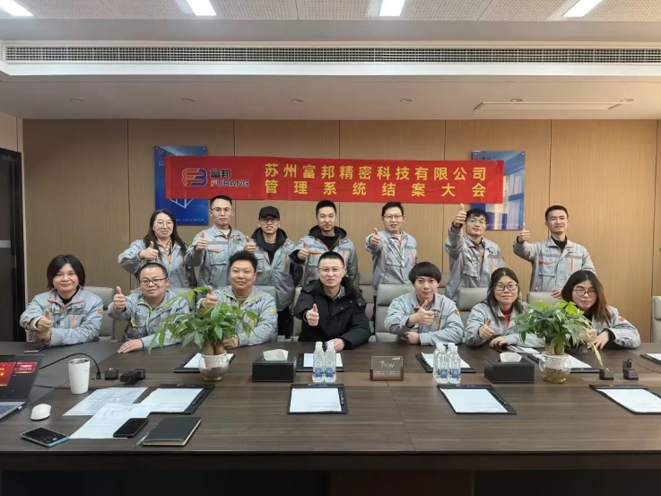 項目結(jié)案 II 蘇州富邦精密科技鈑金ERP+MES系統(tǒng)圓滿結(jié)案
