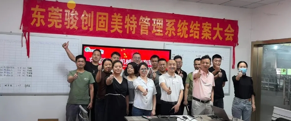 項目結(jié)案 II 東莞市駿創(chuàng)機械鈑金ERP+MES一體化系統(tǒng)順利結(jié)案