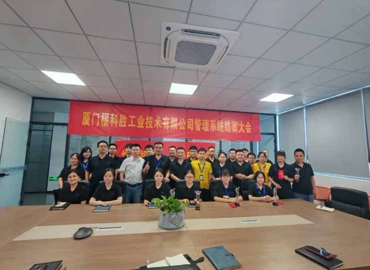 項(xiàng)目結(jié)案 II 廈門(mén)?？苿兮k金ERP+MES一體化系統(tǒng)順利結(jié)案