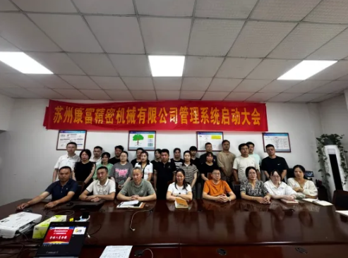 項目啟動 II 蘇州康富精密機械鈑金ERP+MES系統(tǒng)啟動