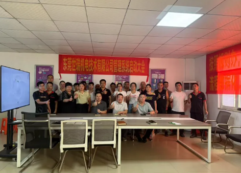 項目啟動 II 東莞世瑞機電技術(shù)有限公司鈑金ERP+MES系統(tǒng)啟動