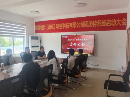 項目啟動 II 鑫鑫悅昇（山東）精密科技有限公司鈑金ERP+MES系統(tǒng)啟動