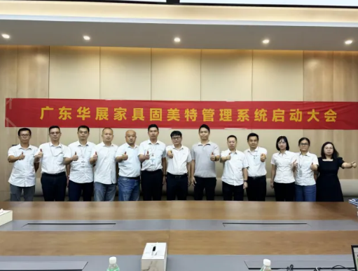 項(xiàng)目啟動(dòng) II廣東華展家具制造有限公司和廣東愛(ài)加精密五金制品有限公司鈑金ERP+MES系統(tǒng)啟動(dòng)