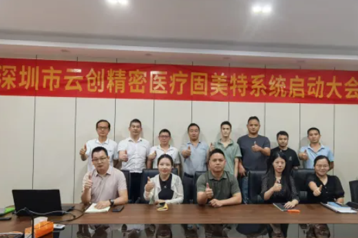 項(xiàng)目啟動(dòng) II深圳市云創(chuàng)精密醫(yī)療科技有限公司鈑金ERP+MES系統(tǒng)啟動(dòng)